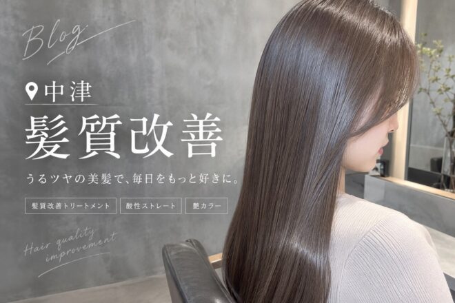 髪質改善 酸性ストレート ロロネー中津