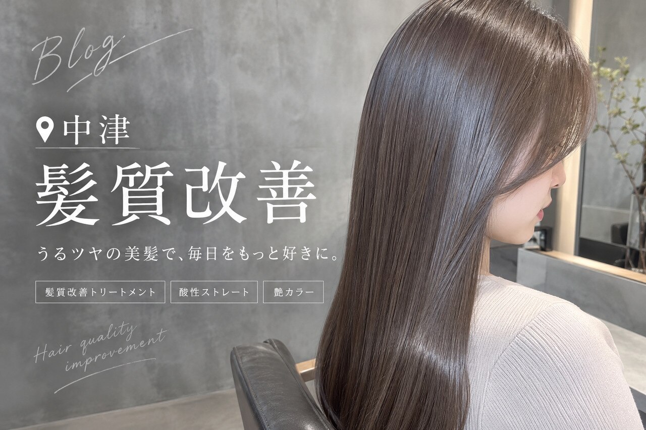 髪質改善 酸性ストレート ロロネー中津